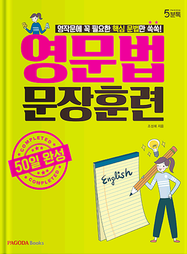 (50일 완성) 영문법 문장훈련